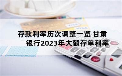 甘肃银行存款利率2022 - 财梯网