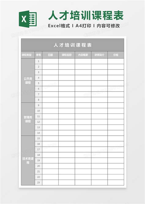 人才培训课程表表Excel模板下载_熊猫办公