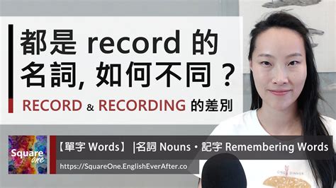Record 和 Recording 的差別｜兩個名詞意思大不同｜活化英文