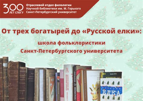 От трех богатырей до "Русской елки" : школа фольклористики СПбГУ ...