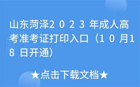 山东菏泽2023年成人高考准考证打印入口（10月18日开通）
