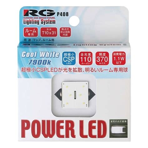 RACING GEAR RGH－P408 LEDルームランプ T10X31トッププレート 7900K RGH－P408 1個 ※2個以上から ...