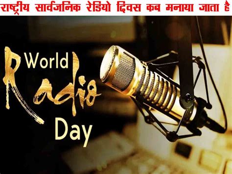 राष्ट्रीय सार्वजनिक रेडियो दिवस कब मनाया जाता है | National Public ...