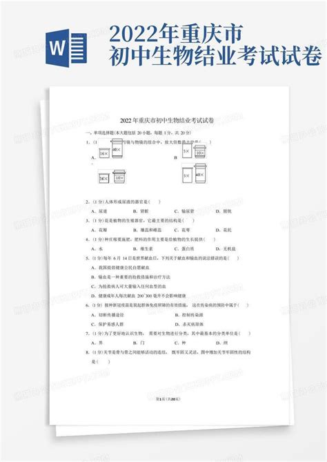 2022年重庆市初中生物结业考试试卷Word模板下载_编号qpzmjwmm_熊猫办公