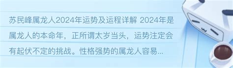 苏民峰2024年属龙人的运势运程详解 生肖龙2024年运程查询 - 哔哩哔哩
