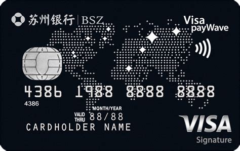苏州银行Visa Signature信用卡介绍