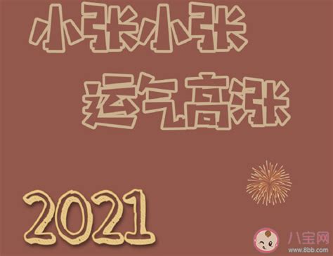 关于2021年辞旧迎新的唯美的句子 告别2020期待2021暖心文案说说 _八宝网