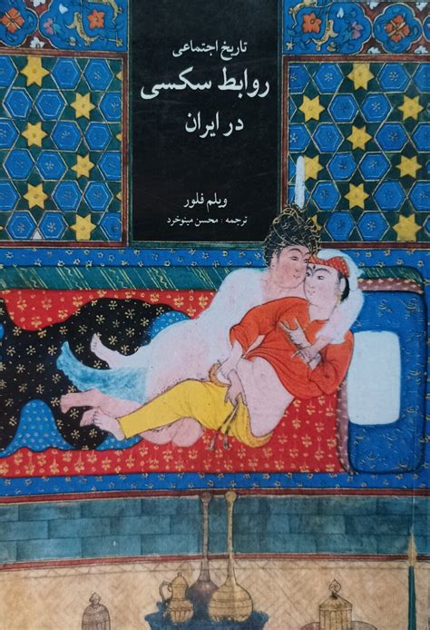 تاریخ اجتماعی روابط سکسی در ایران - BitaBook
