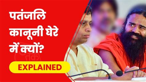 पतंजलि का मामला क्या है जिसमें सुप्रीम कोर्ट में बाबा रामदेव को होना ...