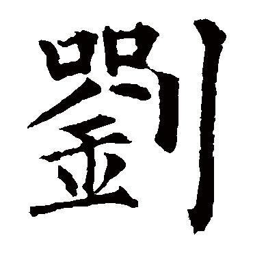 刘字字体设计|平面|字体/字形|流失设计 - 原创作品 - 站酷 (ZCOOL)