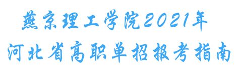 燕京理工学院就业率及就业前景怎么样（来源2021-2022学年本科教学质量报告）_大学生必备网