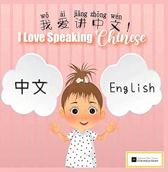 I love speaking Chinese: English Chinese Pinyin Bilingual Children's ...