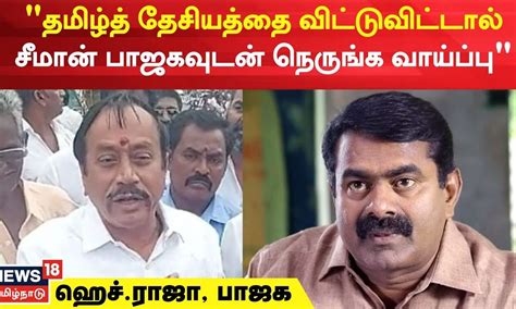 "தமிழ்த் தேசியத்தை விட்டுவிட்டால் சீமான் பாஜகவுடன் நெருங்க வாய்ப்பு ...