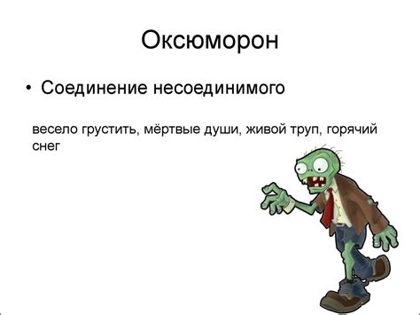 Что такое оксюморон? примеры оксюморонов в русском языке