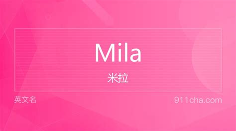 英文名Mila[米拉]的意思、性别含义寓意及印象是什么 - 英文名 - 911查询