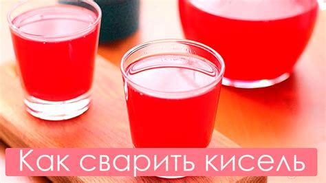 Как приготовить кисель. Лучший рецепт - YouTube