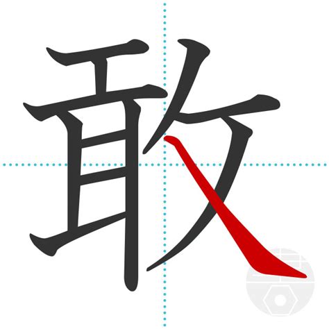 「敢」の書き順(画数)｜正しい漢字の書き方【かくなび】