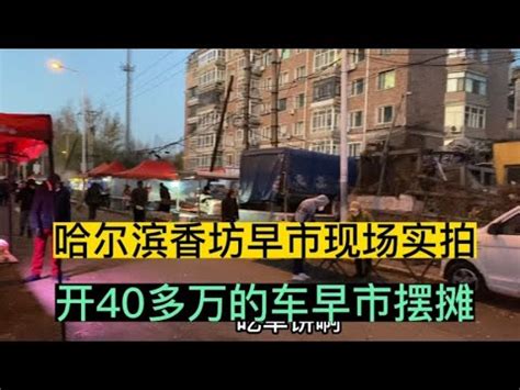 哈尔滨大哥不怕丢人开40多万车摆摊，卖的货品扔地下就抢，励志 - YouTube