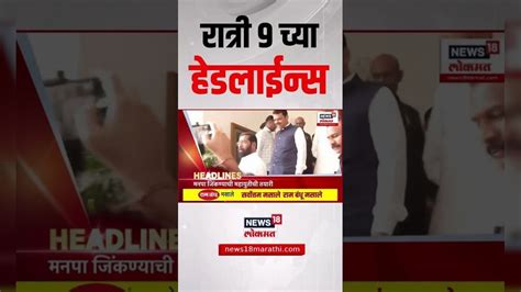 Marathi News Headlines | 9 PM | News18 Lokmat | 15 July 2025 | MVA Vs ...