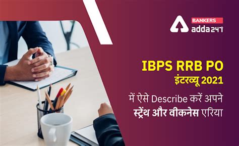 IBPS RRB PO Interview 2021: IBPS RRB PO इंटरव्यू 2021 में ऐसे Describe ...