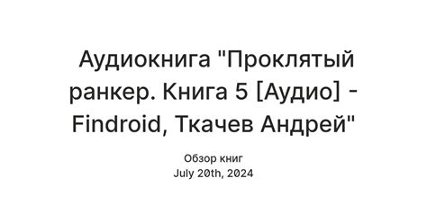Аудиокнига "Проклятый ранкер. Книга 5 [Аудио] - Findroid, Ткачев Андрей ...