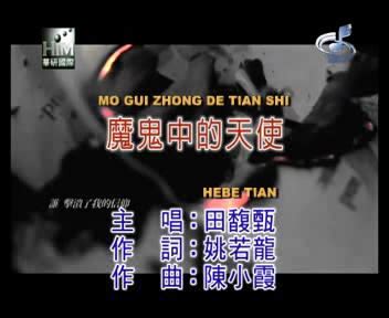 Mo Gui Zhong De Tian Shi 魔鬼中的天使 By Hebe Tien 田馥甄 Pinyin Lyrics And ...