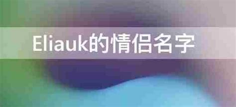 eliauk是情侣名吗-百度经验