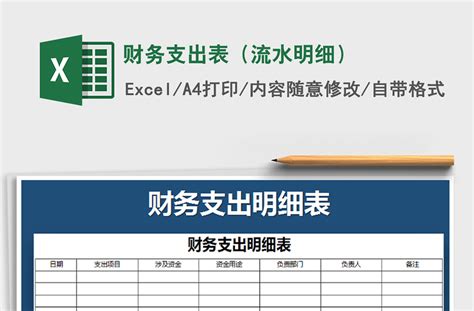 2021年财务支出表（流水明细）-Excel表格-工图网