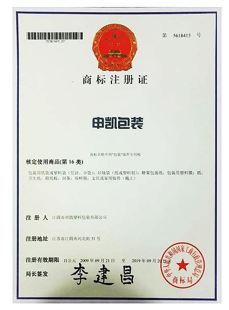 商标注册证-江苏申凯包装高新技术股份有限公司