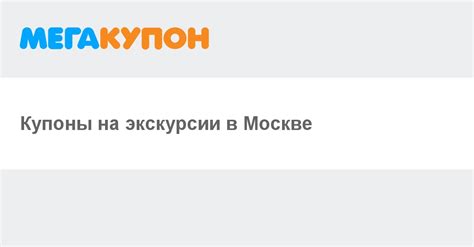 Купоны на экскурсии в Москве. Акции и скидки на пешие и автобусные ...