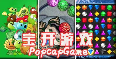 宝开游戏大全_PopCapGames游戏合集 - 当下软件园