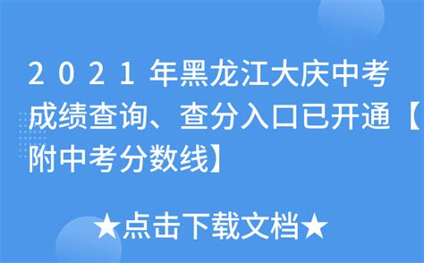 2021年黑龙江大庆中考成绩查询、查分入口已开通【附中考分数线】