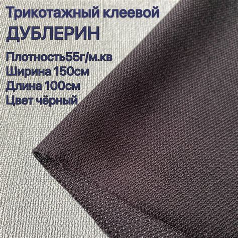 Дублерин клеевой трикотажный для ткани 55 гр/м2 150*100 см черный ...