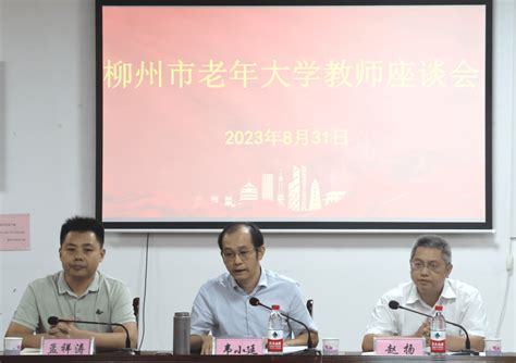 共话教育促发展——柳州市老年大学召开教师座谈会_工作_韦小廷_专业