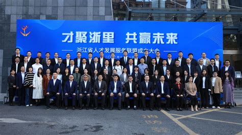 49家成员单位共同发起，浙江成立长三角首个省级人才服务联盟-浙江在线
