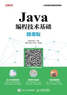 Java编程技术基础（微课版）-图书-人邮教育社区