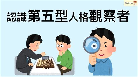 九型人格入門：認識第五型人格觀察者(代表色：藍色)｜心理學｜ - YouTube