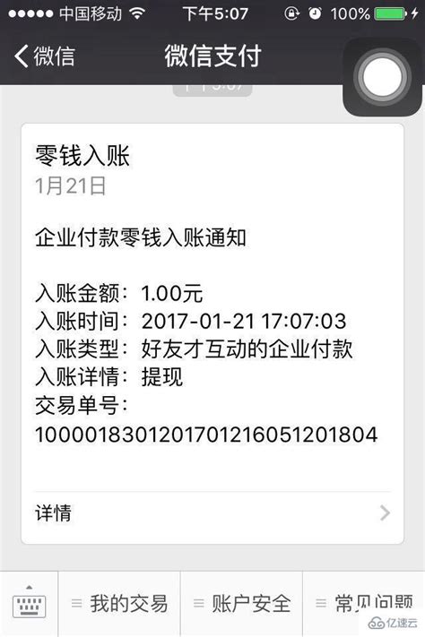 微信开发中企业转账到用户接口如何开通 - 移动开发 - 亿速云