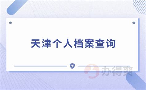 天津个人档案所在地查询_档案整理网