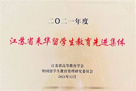 我校荣获2019年度“江苏省来华留学生教育先进集体”