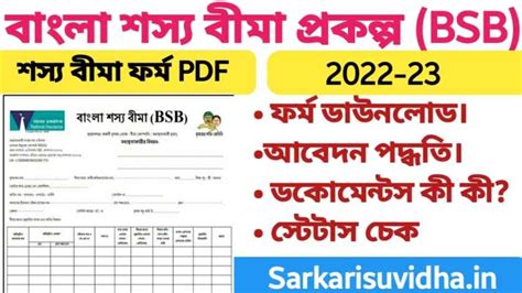 Bangla Shasya Bima Prakalpa : বাংলা শস্য বীমা প্রকল্প 2024, আবেদন ...