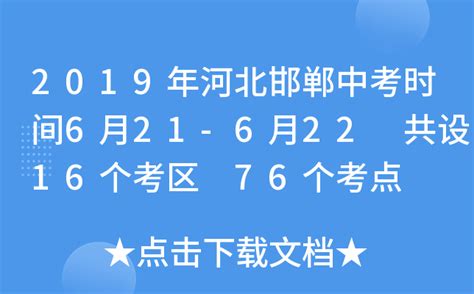 2023年河北邯郸中考时间：6月21日-22日 附考试科目及分值 文化课总分600分