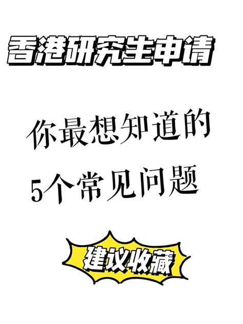 香港研究生申请，你最想知道的5个常见问题（建议收藏） - 知乎