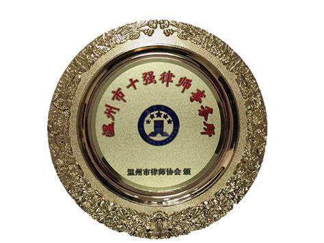 温州市十强律师事务所 - 荣誉奖项 | 浙江嘉瑞成律师事务所