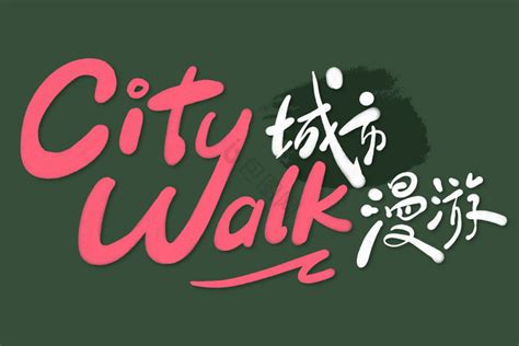 CityWalk 的图像结果