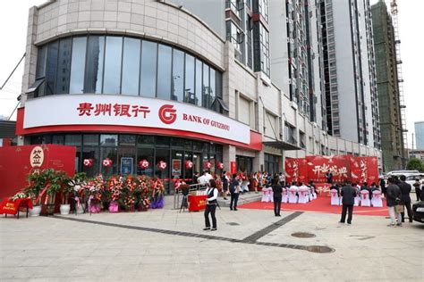 贵州银行贵阳北京西路支行正式开业|支行|西路|贵阳_新浪新闻