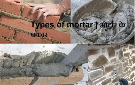 Types of mortar in Hindi | Types of mortar | मोर्टार के प्रकार