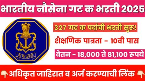 Indian Navy Boat Crew Staff Bharti 2025 भारतीय नौदलात 327 जागांसाठी ...