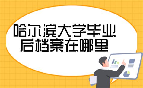 哈尔滨大学毕业后档案在哪里？这些地方都有可能！ - 档案服务网