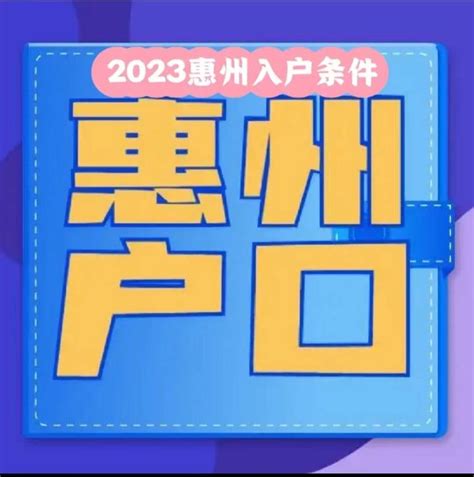 2023惠城街道地区入户条件介绍 - 知乎